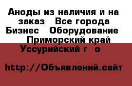 Аноды из наличия и на заказ - Все города Бизнес » Оборудование   . Приморский край,Уссурийский г. о. 